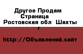 Другое Продам - Страница 12 . Ростовская обл.,Шахты г.